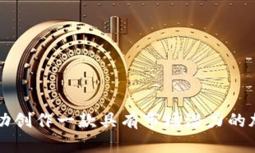 如何成功创作一款具有市场潜力的加密货币