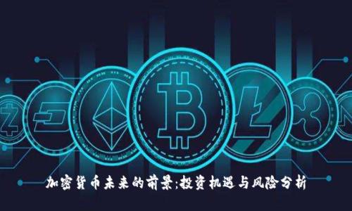 加密货币未来的前景：投资机遇与风险分析